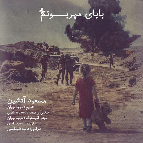 دانلود آهنگ جدید مسعود آتشین بنام بابای مهربونم