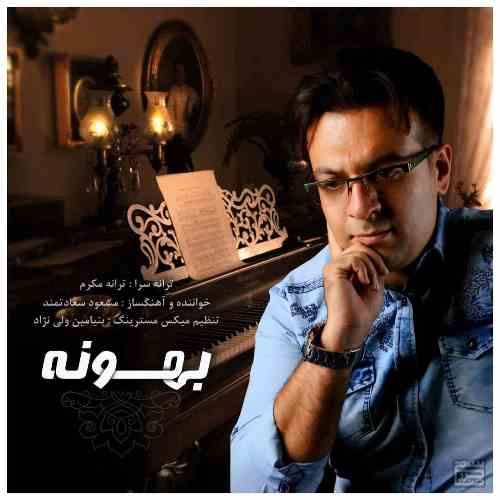 دانلود آلبوم جدید مسعود سعادتمند بنام بهونه