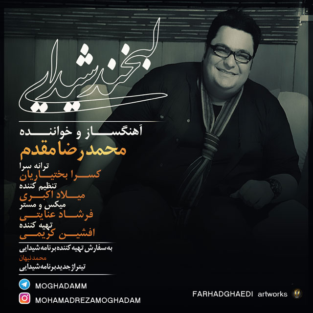 دانلود آهنگ جدید محمدرضا مقدم بنام لبخند شیدایی