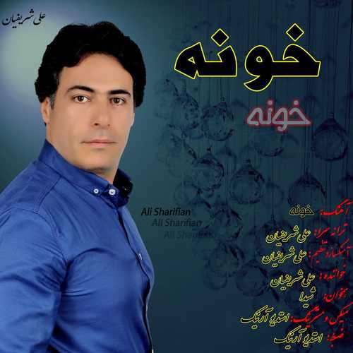 دانلود آهنگ جدید علی شریفیان بنام خونه