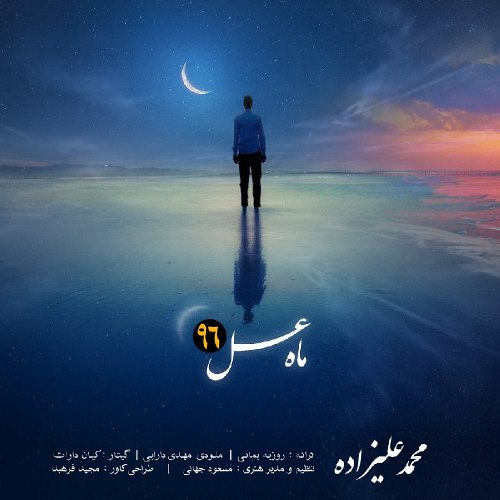 دانلود آهنگ جدید محمد علیزاده بنام ماه عسل 96