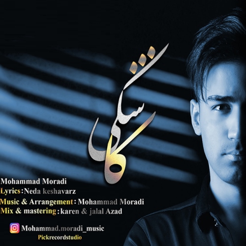 دانلود آهنگ جدید محمد مرادی بنام کاشکی