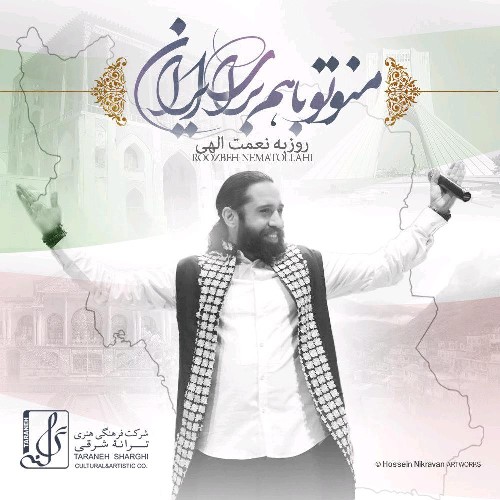 دانلود آهنگ جدید روزبه نعمت الهی بنام منو تو با هم براى ایران