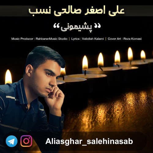 دانلود آهنگ جدید علی اصغر صالحی نسب بنام پشیمونی