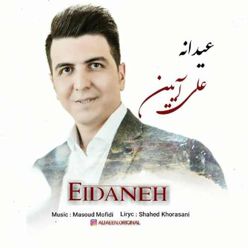 دانلود آهنگ جدید علی آیین بنام عیدانه