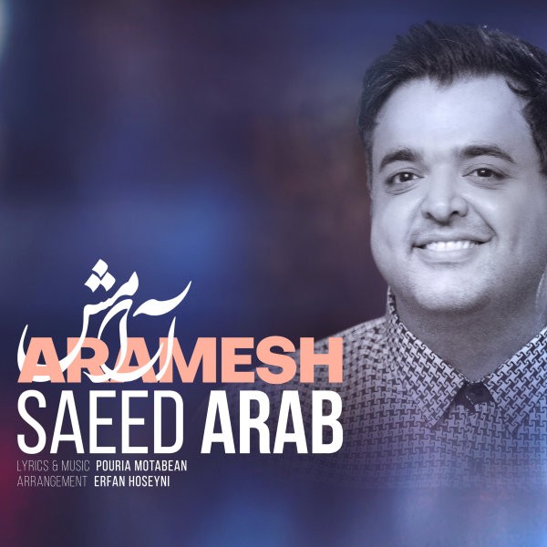 دانلود آهنگ جدید سعید عرب بنام آرامش