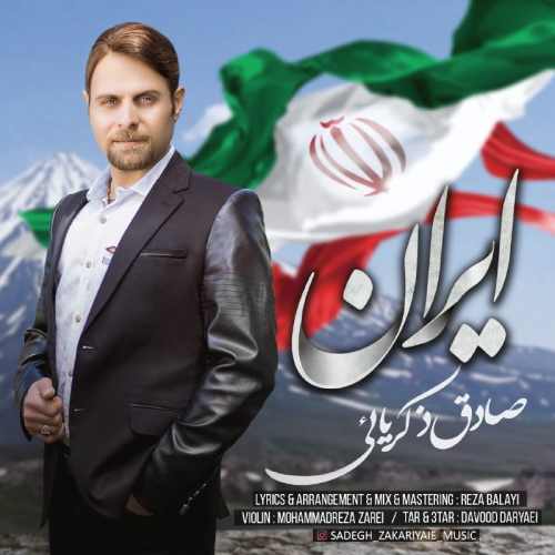 دانلود آهنگ جدید صادق ذکریائی بنام ایران