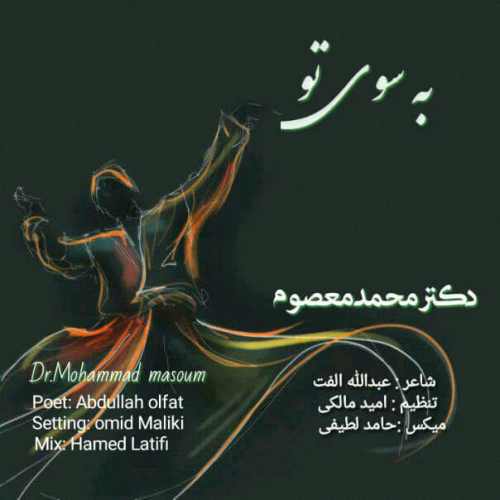 دانلود آهنگ جدید دکتر محمد معصوم بنام به سوی تو
