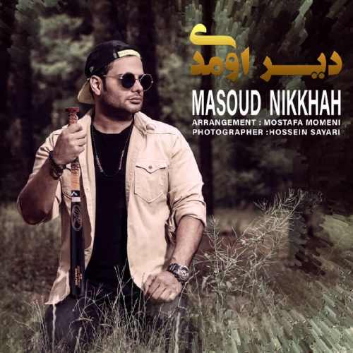 دانلود آهنگ جدید مسعود نیکخواه بنام دیر اومدی