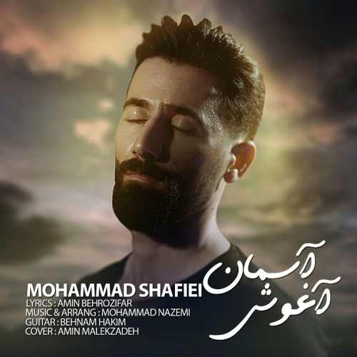 دانلود آهنگ جدید محمد شفیعی بنام آغوش آسمان