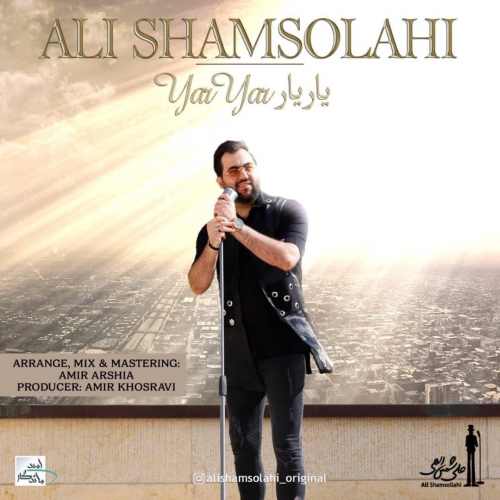 آهنگ جدید علی شمس الهی بنام یار یار