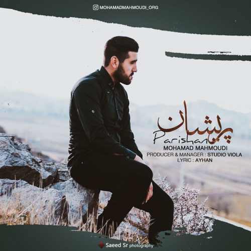 دانلود آهنگ جدید محمد محمودی بنام پریشان