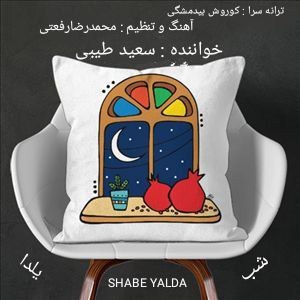 دانلود آهنگ جدید سعید طیبی بنام شب یلدا