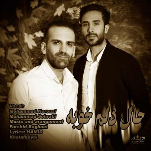 دانلود آهنگ جدید محمد نوروزی و محمد سهرابی بنام حال دلم خوبه