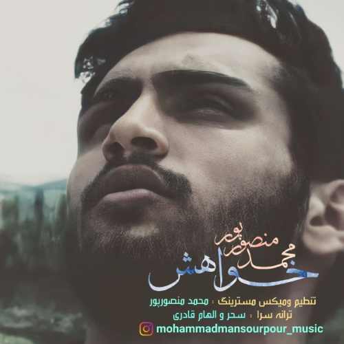 دانلود آهنگ جدید محمد منصورپور بنام خواهش