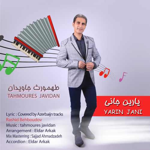 Tahmoures Javidan Yarin Jani - دانلود آهنگ جدید طهمورث جاویدان بنام یارین جانی