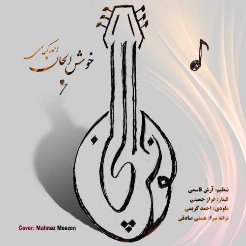 دانلود آهنگ جدید احمد کریمی بنام خوش الحان
