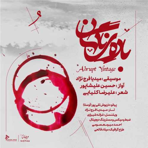 دانلود آهنگ جدید حسین علیشاپور بنام باده ی ناگهان