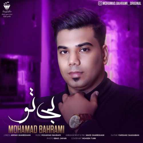 دانلود آهنگ جدید محمد بهرامی بنام بی تو