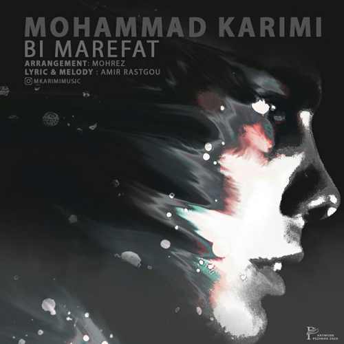 دانلود آهنگ جدید محمد کریمی بنام بی معرفت