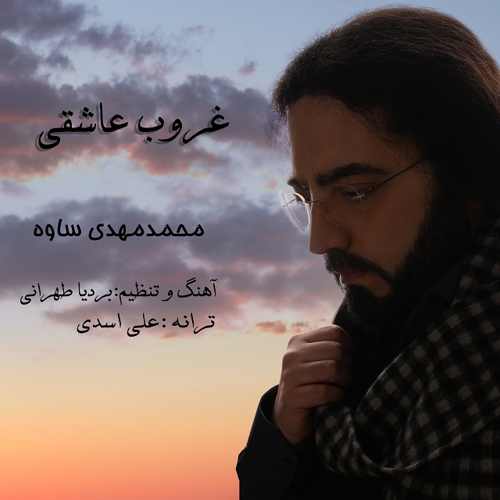 دانلود آهنگ جدید محمدمهدی ساوه بنام غروب عاشقی