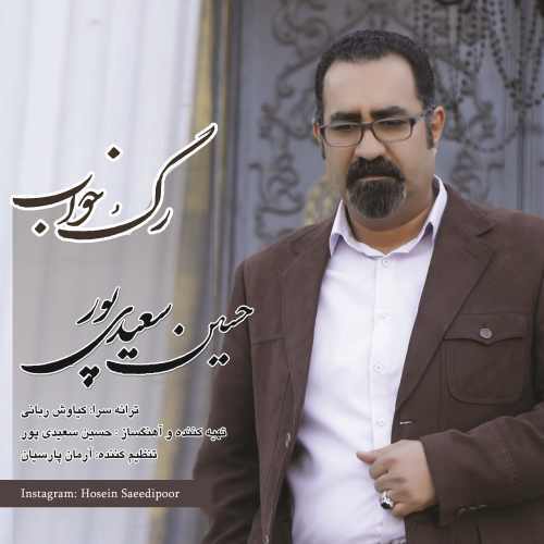 دانلود آهنگ جدید حسین سعیدی پور بنام رگ خواب
