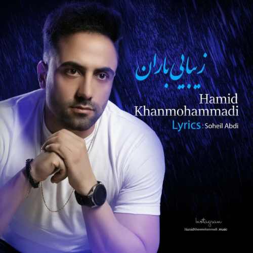 دانلود آهنگ جدید حمید خان محمدی بنام زیبایی باران