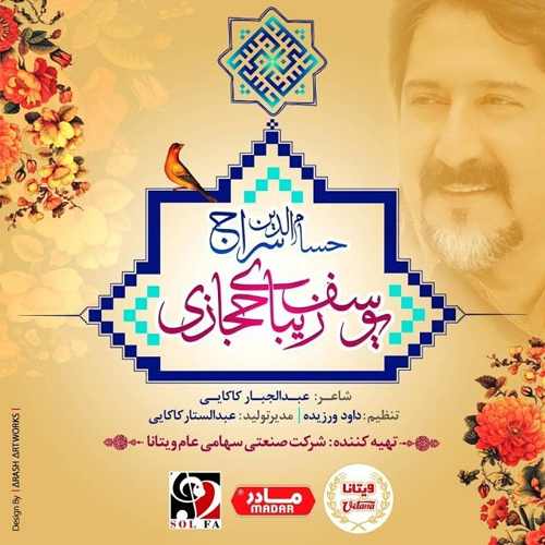 آهنگ جدید حسام الدین سراج بنام یوسف زیبای حجازی