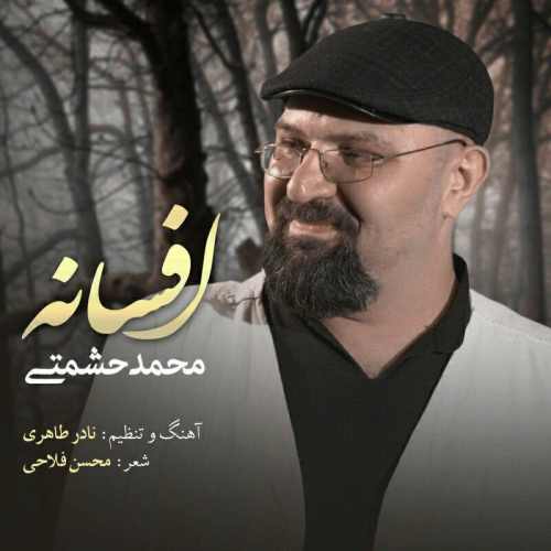 دانلود آهنگ جدید محمد حشمتی بنام افسانه