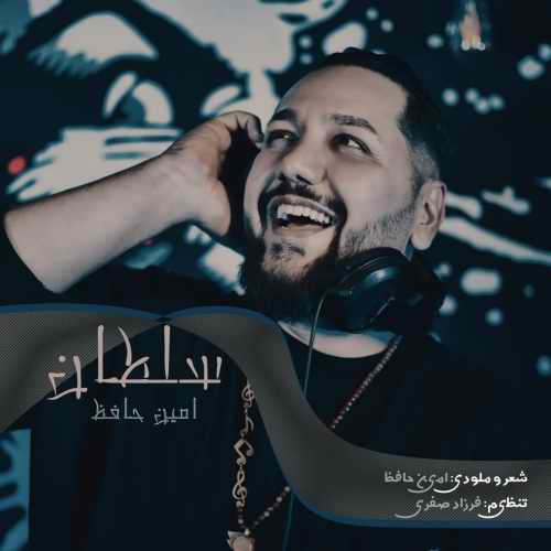 دانلود آهنگ جدید امین حافظ بنام سلطان