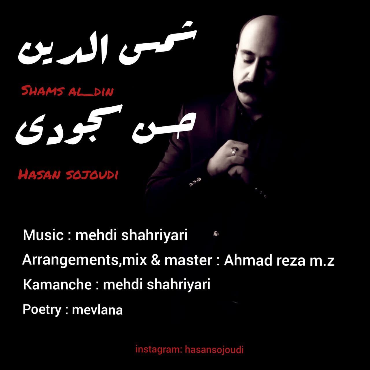 دانلود آهنگ جدید حسن سجودی بنام شمس الدین
