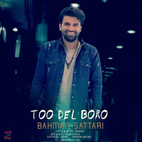 دانلود آهنگ جدید بهمن ستاری بنام تو دل برو