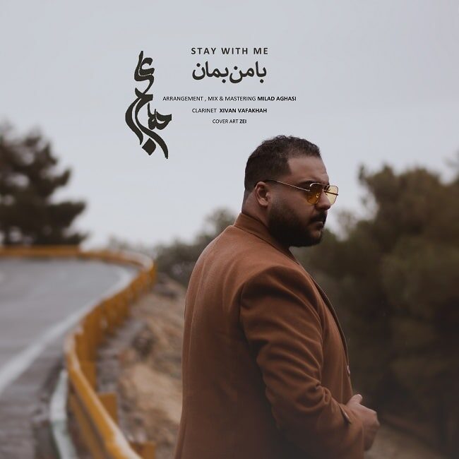 دانلود آهنگ جدید علی حلاج بنام با من بمان