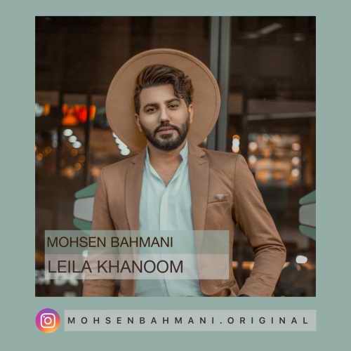 دانلود آهنگ جدید محسن بهمنی بنام لیلا خانوم
