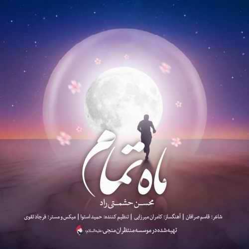 دانلود آهنگ جدید محسن حشمتی راد بنام ماه تمام