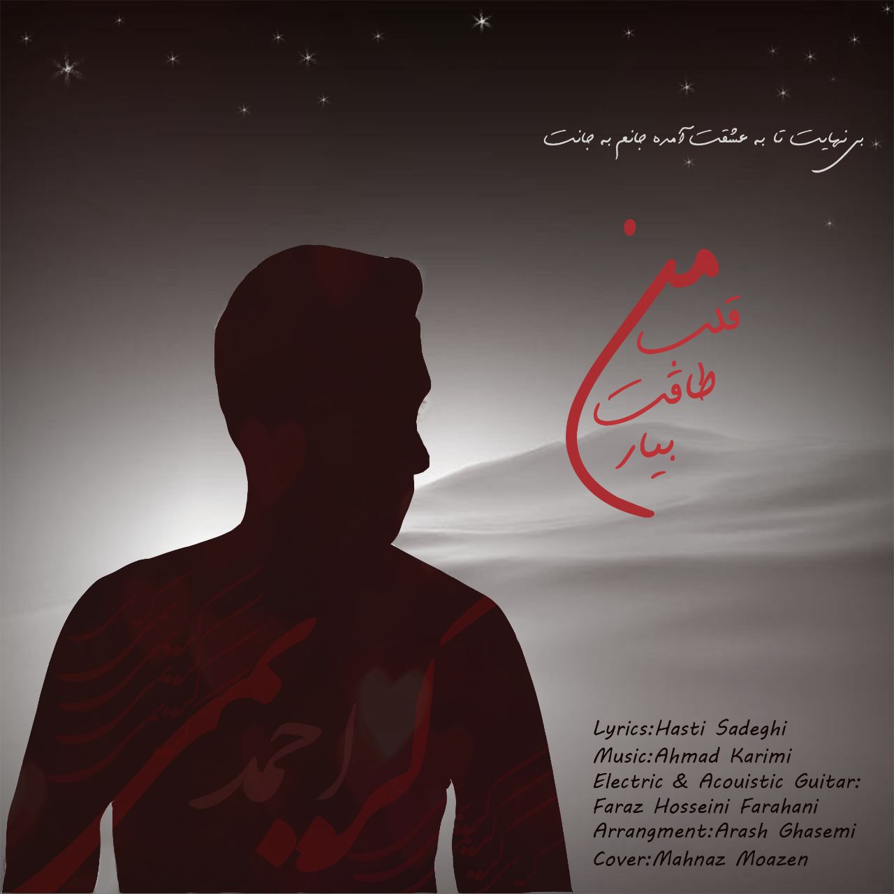 دانلود آهنگ جدید احمد کریمی بنام قلب من طاقت بیار