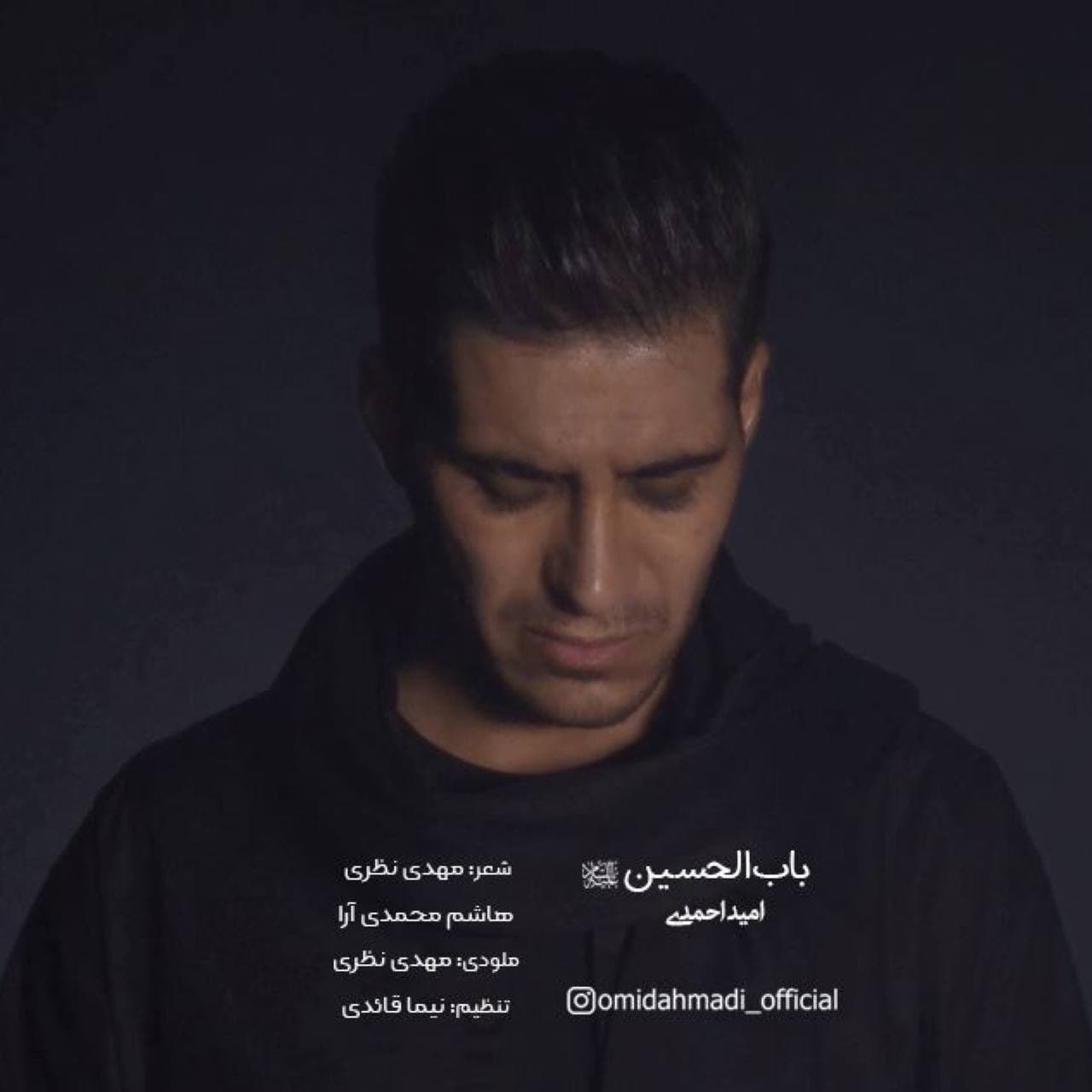 دانلود آهنگ جدید امید احمدی بنام باب‌الحسین‌ع
