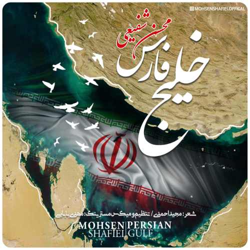 دانلود آهنگ جدید محسن شفیعی بنام خلیج فارس
