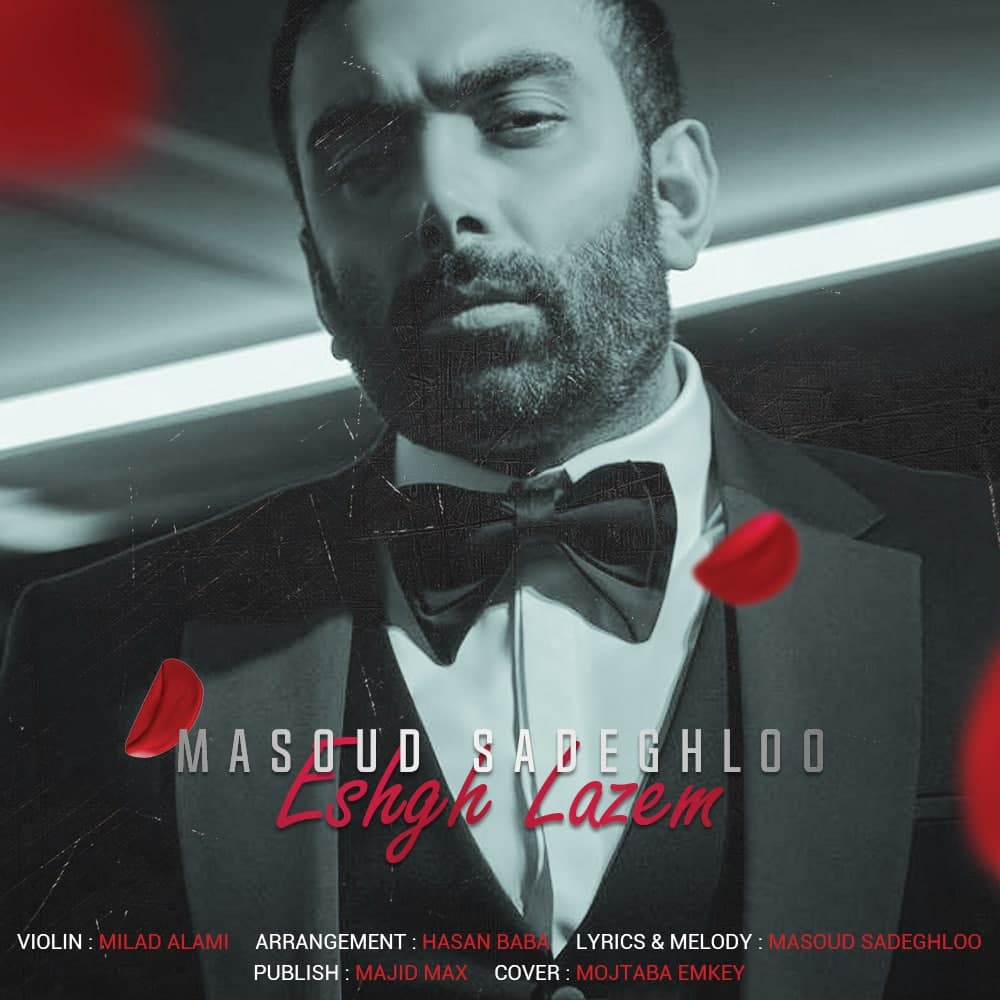 دانلود آهنگ جدید مسعود صادقلو بنام عشق لازم