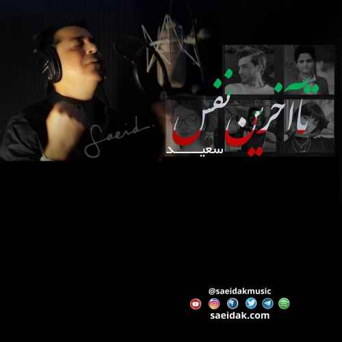 دانلود آهنگ جدید سعید علیزاده و شهیاد بنام تا آخرین نفس
