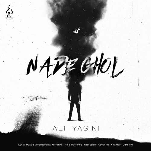 دانلود آهنگ جدید علی یاسینی بنام نده قول