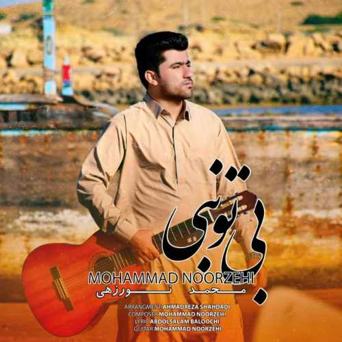 دانلود آهنگ جدید محمد نورزهی بنام بی تو نبی