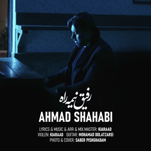 دانلود آهنگ جدید احمد شهابی بنام رفیق نیمه راه