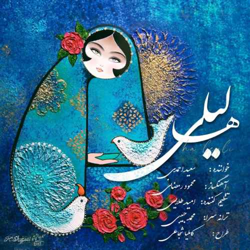 دانلود آهنگ جدید سعید احمدی بنام ها لیلی