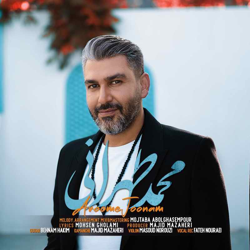 دانلود آهنگ جدید محمد طهرانی بنام آروم جونم