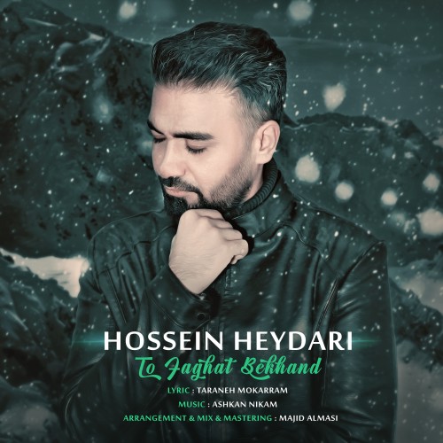 دانلود آهنگ جدید حسین حیدری بنام تو فقط بخند
