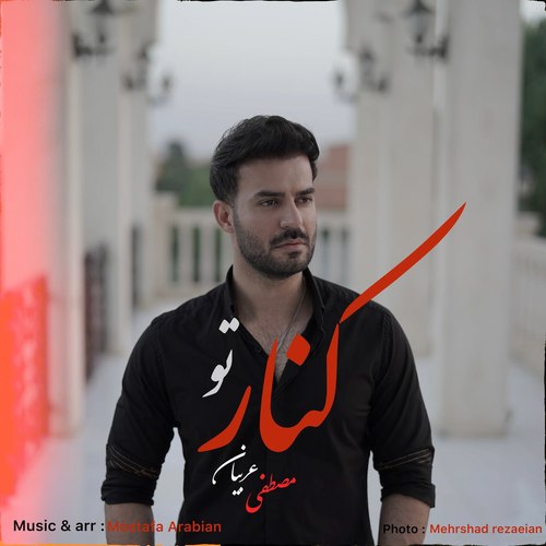 https://dl.pop-music.ir/images/1402/Mehr/Mostafa-Arabian-Kenare-To.jpg