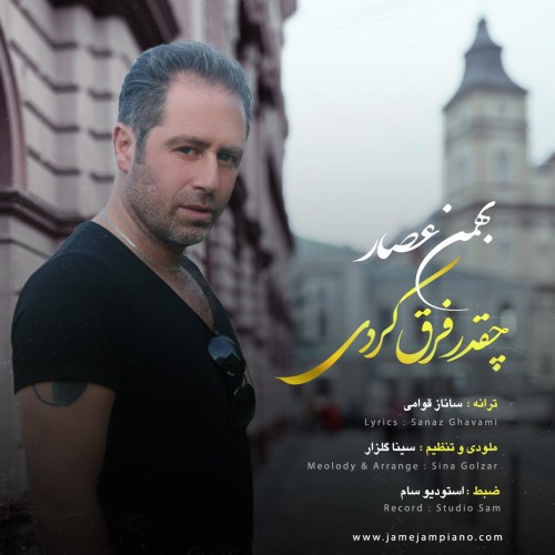 دانلود آهنگ بهمن عصار بنام چقدر فرق کردی