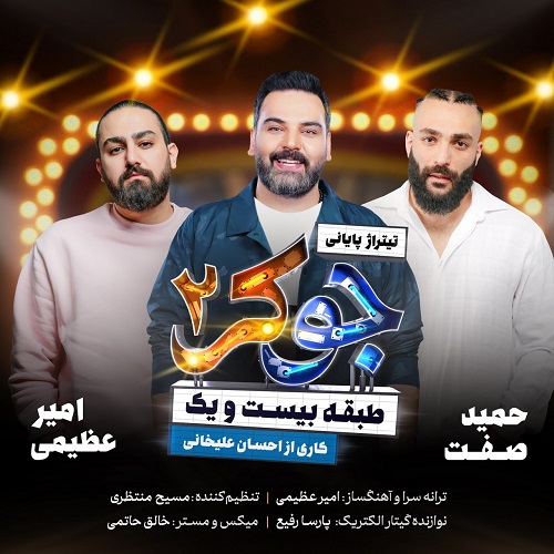 دانلود آهنگ امیر عظیمی و حمید صفت و احسان علیخانی بنام جوکر2