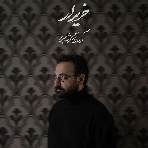 دانلود آهنگ آرمان گرشاسبی بنام خریدار